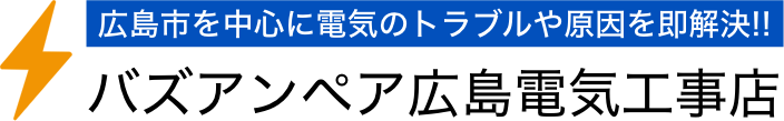 バズアンペア広島電気工事店