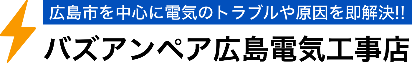 バズアンペア広島電気工事店