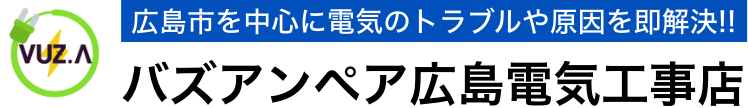 バズアンペア広島電気工事店