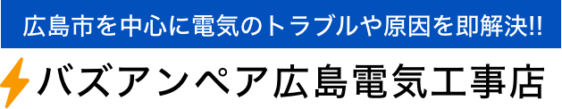 バズアンペア広島電気工事店
