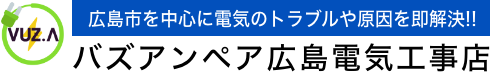 バズアンペア広島電気工事店