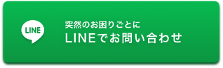 LINEでお問い合わせ