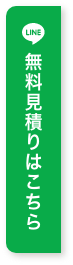 LINEでお見積もり