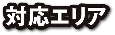 対応エリア