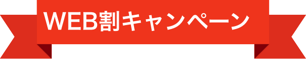 WEB割キャンペーン