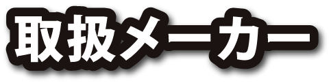 取扱メーカー