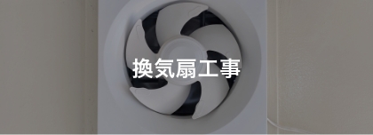 換気扇工事