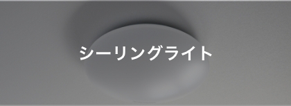 シーリングライト