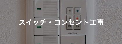 スイッチ・コンセント工事