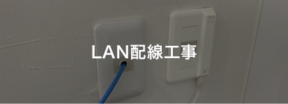 LAN配線工事