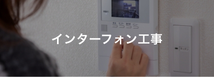 インターフォン工事