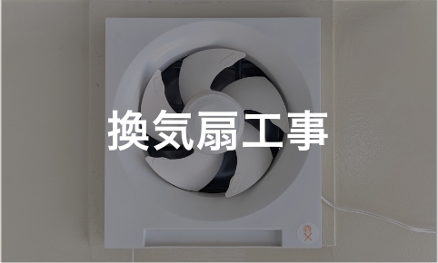換気扇工事