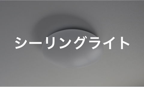 シーリングライト