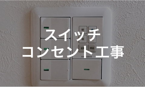 スイッチ・コンセント工事