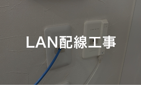 LAN配線工事