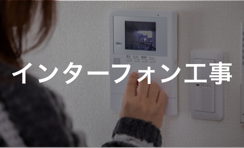 インターフォン工事