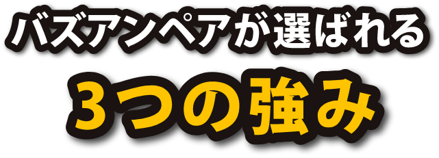 バズアンペアが選ばれる3つの強み